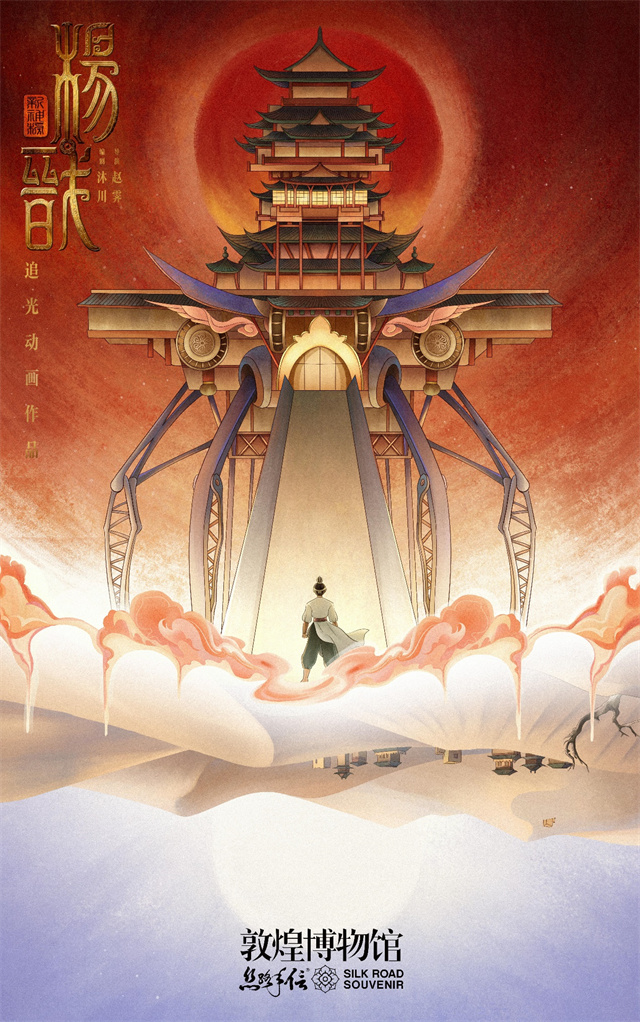 新神榜杨戬动画电影下载 「新神榜：杨戬」x敦煌博物馆联动海报公开插图2