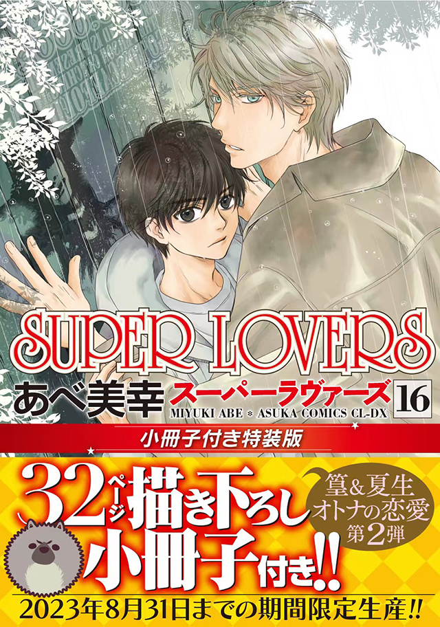 superman动漫日本 漫画「SUPER LOVERS」第16卷特装版封面公开-M站 - 漫头社