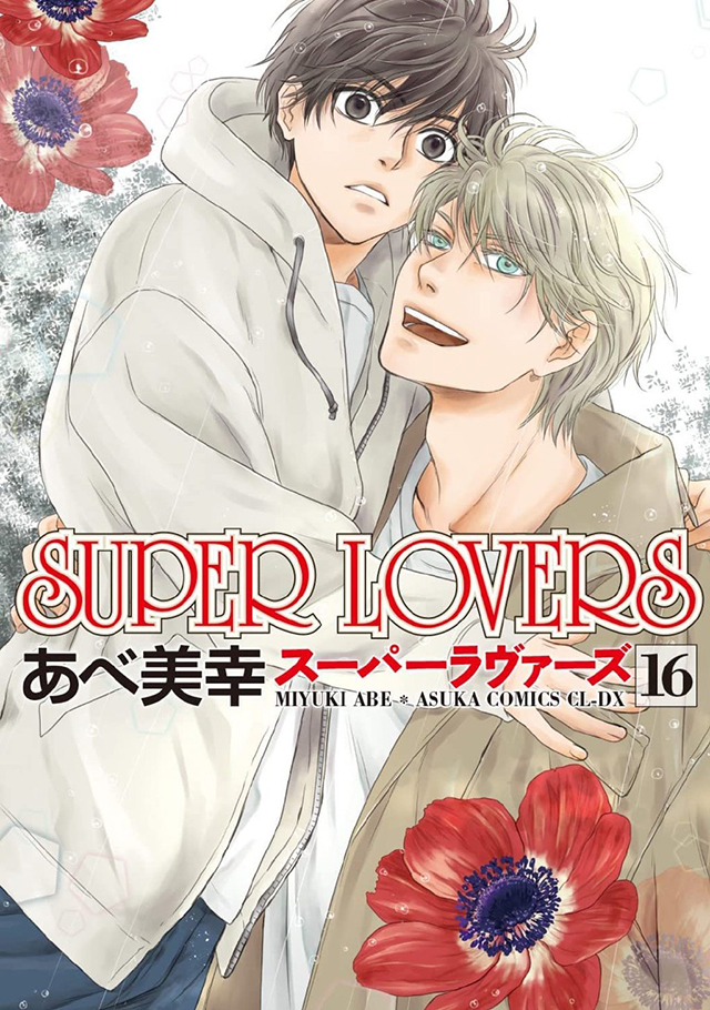 superdice漫画 漫画「SUPER LOVERS」第16卷封面公开-M站 - 漫头社