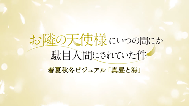 关于邻家的天使大人不知不觉把我惯成废人这件事小说 「关于邻家的天使大人不知不觉把我惯成了废人这档子事」公开新PV「真昼与海」-M站 - 漫头社