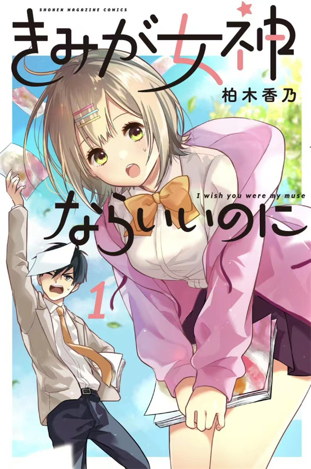 你是女神你爱看小说免费阅读 漫画「你是女神该有多好」单行本第一卷封面公开-M站 - 漫头社