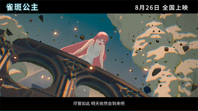 雀斑mv 动画电影「雀斑公主」国内定档8月26日插图1 雀斑mv 动画电影「雀斑公主」国内定档8月26日插图1