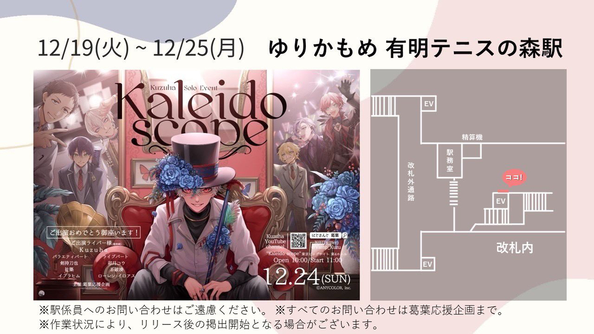 葛叶vtuber百科 【葛叶solo活动】 &ldquo;Kaleidoscope” 【应援广告】插图5