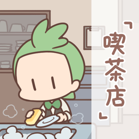 吃茶店 喫茶店-M站 - 漫头社