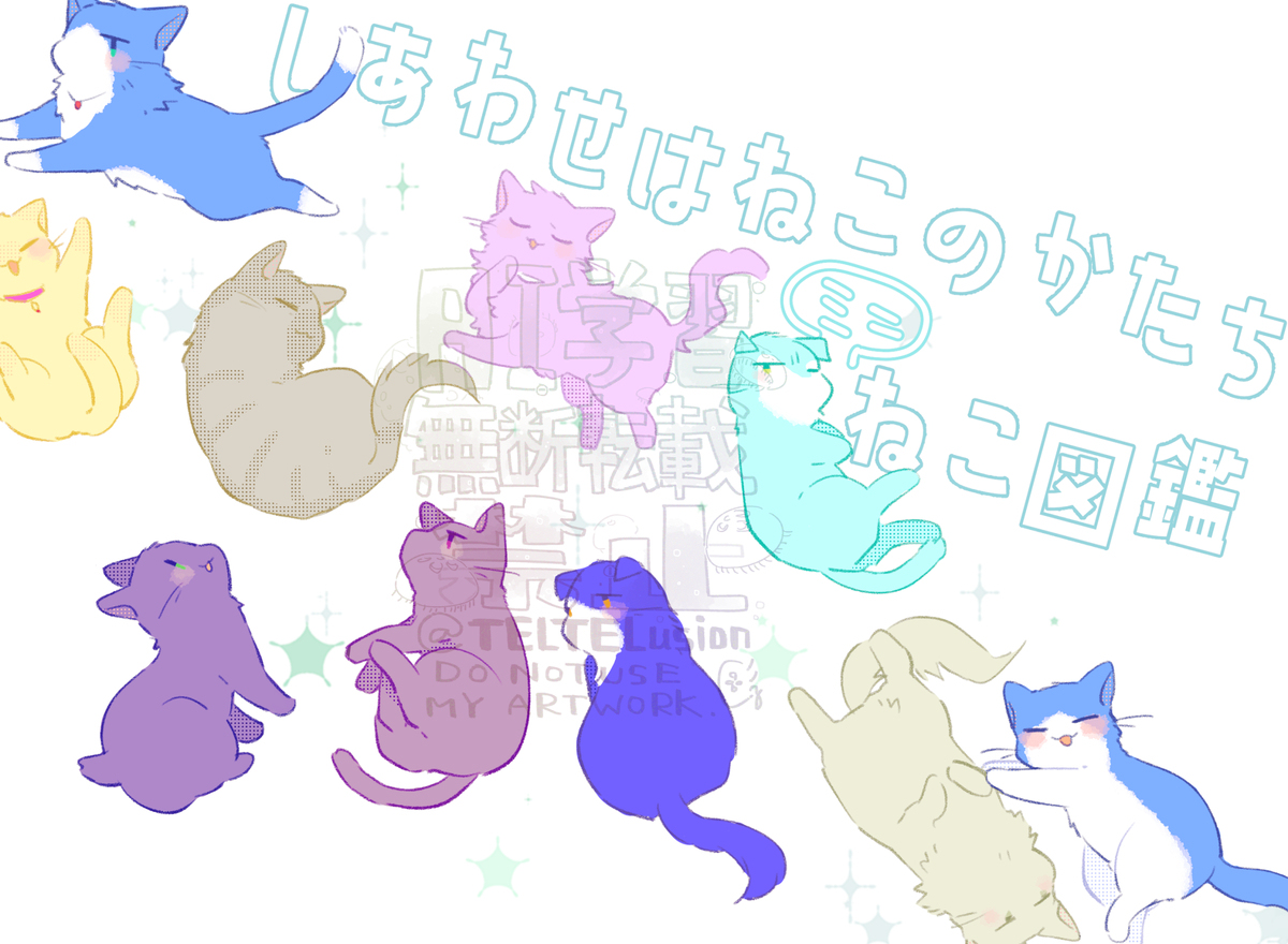 在web 【web再録】しあわせはねこのかたち　ミニねこ図鑑-M站 - 漫头社