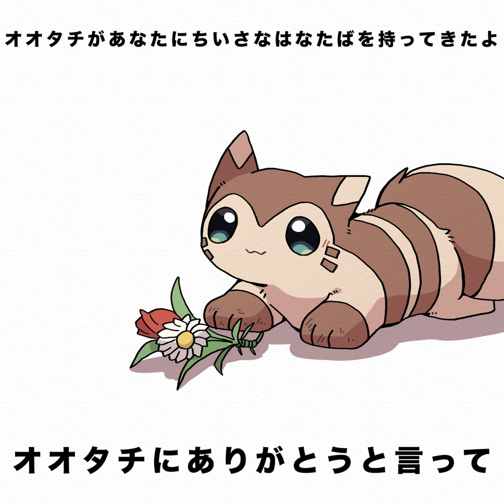 オオタチがちいさなはなたばを持ってきたよ-M站 - 漫头社