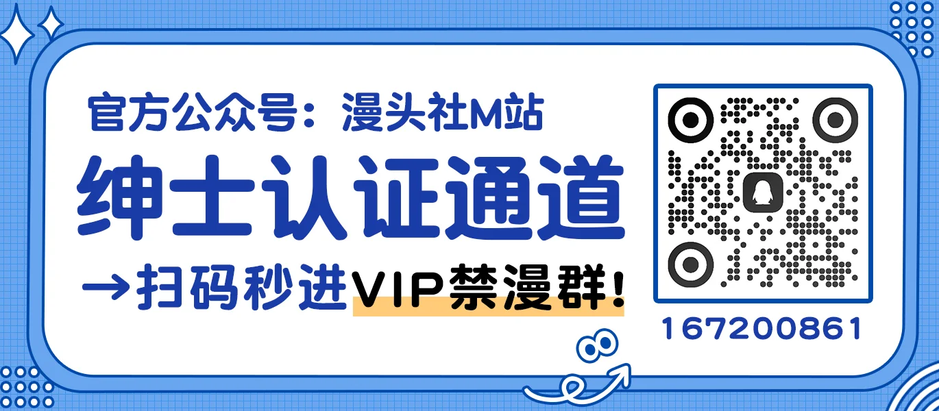 M站 - 漫头社 | 绅士福利局 二次元ACG社区 