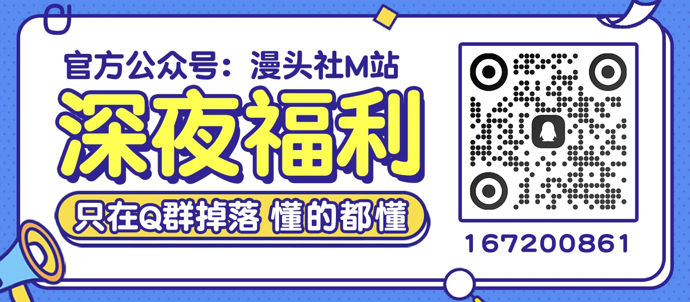 M站 - 漫头社 | 绅士福利局 二次元ACG社区 