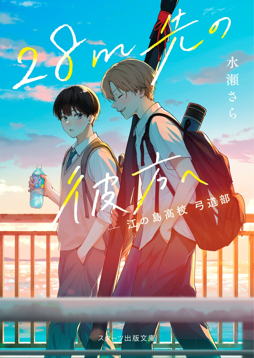 书籍下一句是什么 【書籍】 『２８ｍ先の彼方へ -江の島高校弓道部-』-M站 - 漫头社