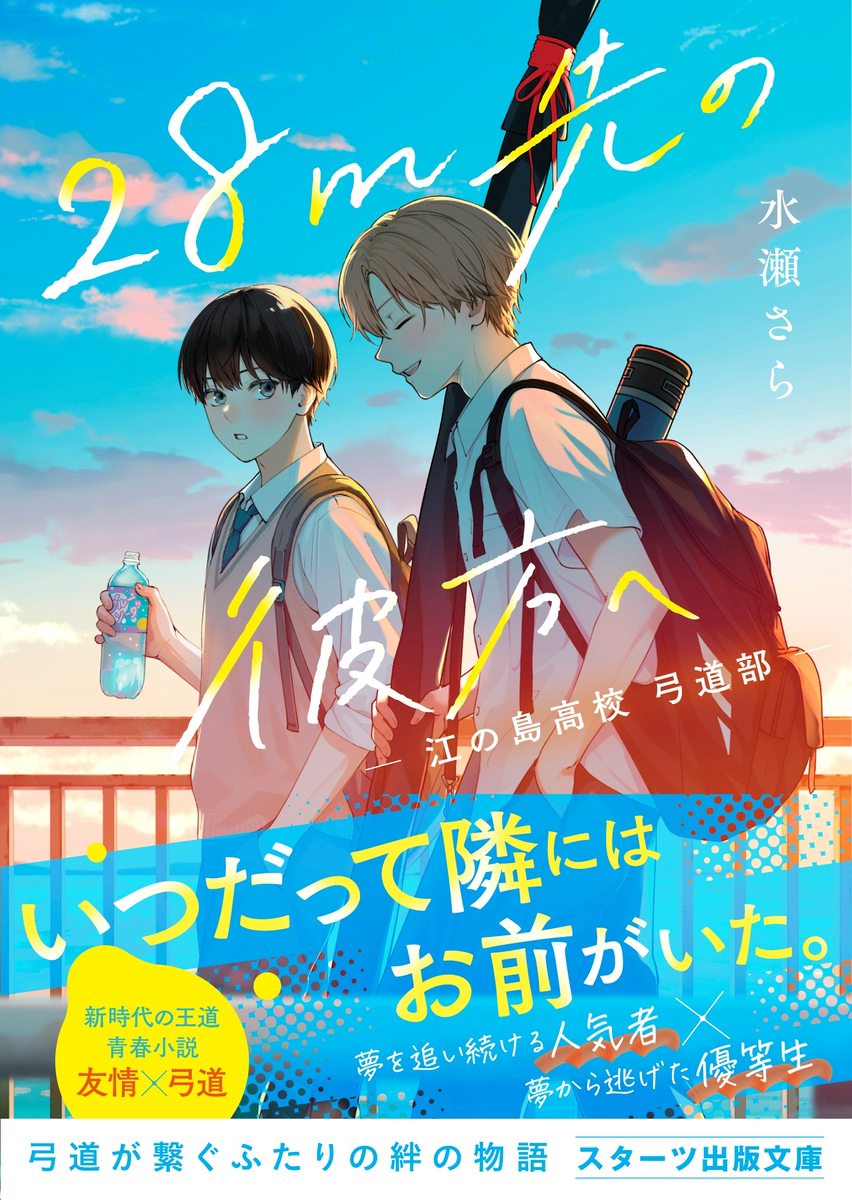 书籍下一句是什么 【書籍】 『２８ｍ先の彼方へ -江の島高校弓道部-』插图1