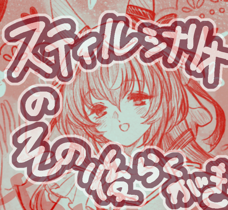洛书作品 落秋 スティルちゃんとトレ落書き-M站 - 漫头社