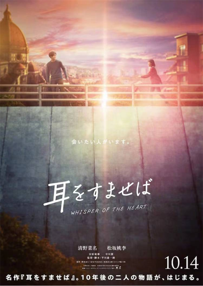 侧耳倾听片头曲谁唱的 漫改真人电影「侧耳倾听」公开第2弹先导视觉图插图 侧耳倾听片头曲谁唱的 漫改真人电影「侧耳倾听」公开第2弹先导视觉图插图
