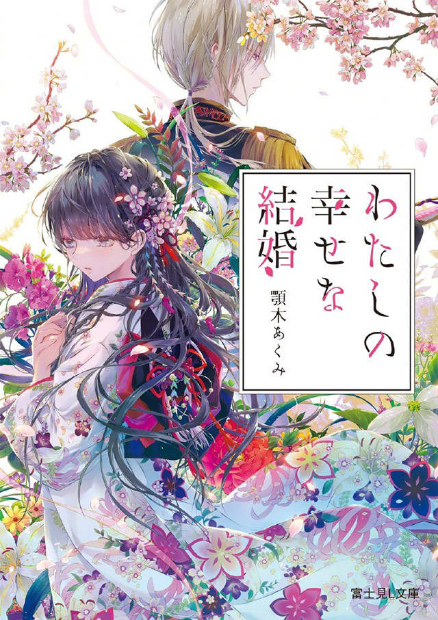我的美好婚事小说第一部第三十章 「我的美好婚事」宣布真人电影化插图1 我的美好婚事小说第一部第三十章 「我的美好婚事」宣布真人电影化插图1