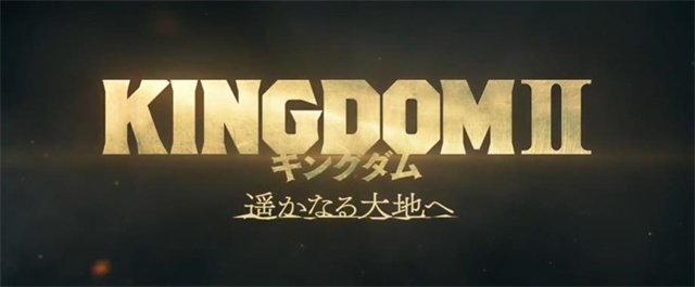王者天下电影版 真人电影「王者天下2 到遥远的大地去」最新预告公开插图2