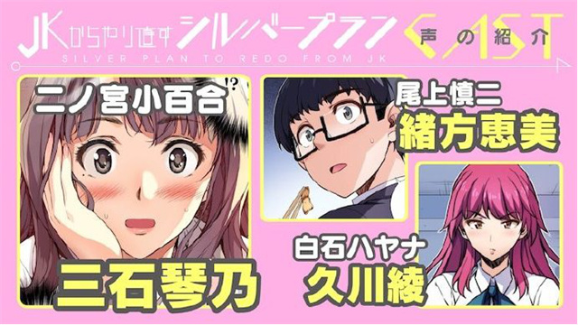 重返jk silver plan第四话 漫画「重返JK:Silver Plan」决定制作真人日剧插图2 重返jk silver plan第四话 漫画「重返JK:Silver Plan」决定制作真人日剧插图2