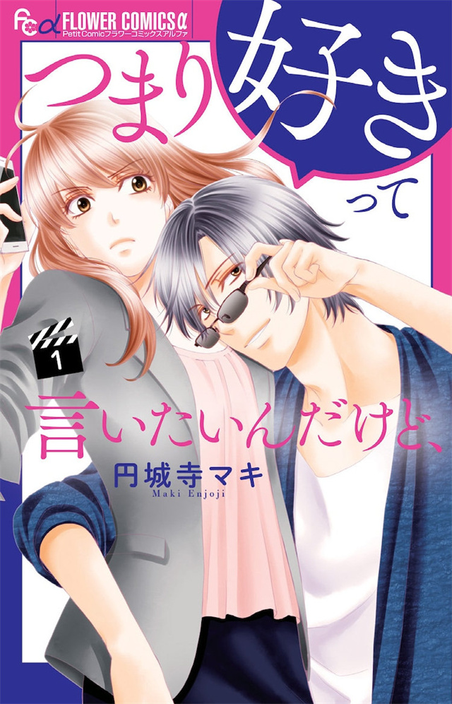 好言好语是什么意思解释 漫画「つまり好きって言いたいんだけど、」宣布日剧化插图1