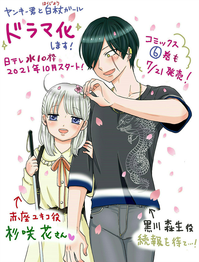 不良少年与白手杖女孩预告 漫画「不良少年与白手杖女孩」宣布日剧化插图1 不良少年与白手杖女孩预告 漫画「不良少年与白手杖女孩」宣布日剧化插图1