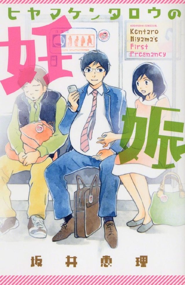 桧山修之的马甲日文 漫画「桧山健太郎的怀孕」宣布将制作真人日剧插图1