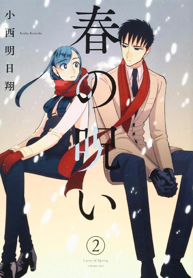 春的诅咒04集 小西明日翔漫画「春的诅咒」宣布日剧化插图 春的诅咒04集 小西明日翔漫画「春的诅咒」宣布日剧化插图