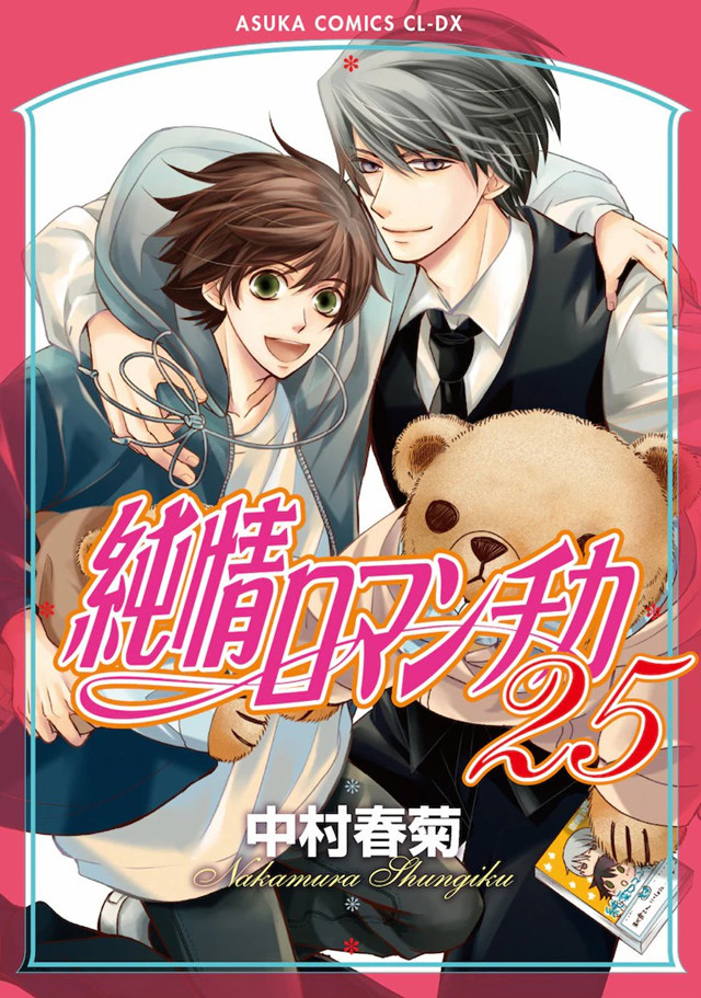 中村春菊现在不画了吗 中村春菊漫画「纯情罗曼史」舞台剧演出时间公布插图1