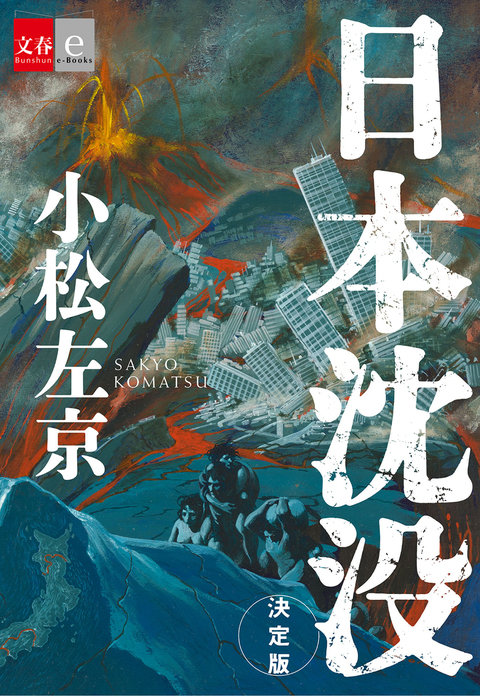 日本沉没电影原声 「日本沉没」47年后宣布电视剧化 2021年10月播出-M站 - 漫头社