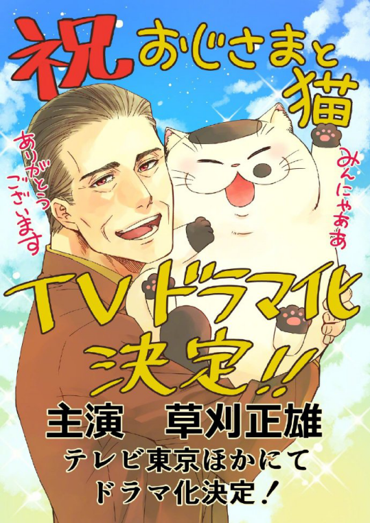 猫咪漫画图片大全 漫画「おじさまと猫」宣布真人电视剧化插图2 猫咪漫画图片大全 漫画「おじさまと猫」宣布真人电视剧化插图2