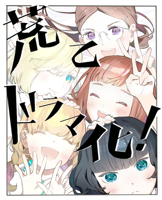 骚动时节的少女们啊观后感 漫改真人剧「骚动时节的少女们啊」公开出演阵容 9月开播插图1