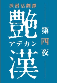 浪漫舞会 漫改舞台剧「浪漫话剧谭『艳汉』第四夜」公开角色定妆照。插图 浪漫舞会 漫改舞台剧「浪漫话剧谭『艳汉』第四夜」公开角色定妆照。插图