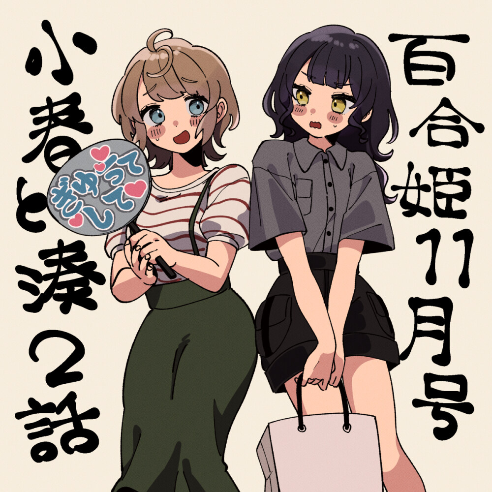 小春和小智的爱情故事 【小春和凑】百合姬11月号,第二话刊登中❣-M站 - 漫头社