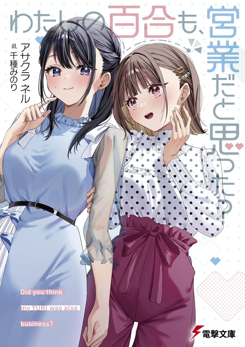 『你以为我的百合也是营业的吗英文 『你以为我的百合也是营业的吗?”插图1